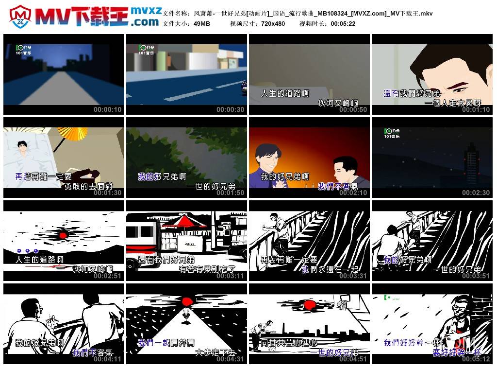 风萧萧-一世好兄弟[动画片]_国语_流行歌曲_MB108324